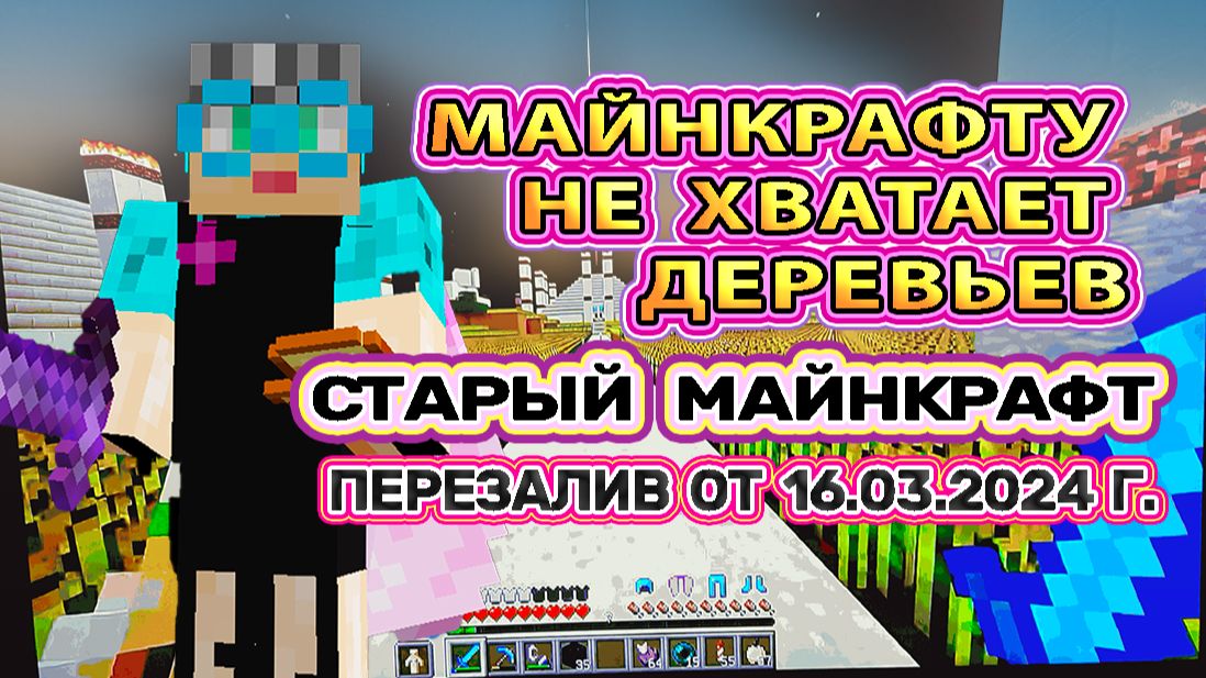 Майнкрафту не хватает деревьев старое видео перезалив для Рутюба и ВК канал Бабушка в Майнкрафте