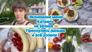 Экономное меню . Катаюсь на велике 😁 Проснулись раньше и всё успели ) #влог #меню