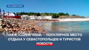 Пляж «Солнечный» – популярное место отдыха у севастопольцев и туристов