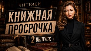 Букток стал рынком, Ребекка Яррос, Незнайка, ИИ и книжные клубы — Книжная просрочка #2 | Читюки