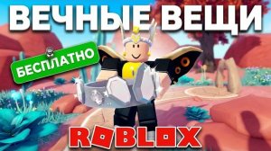 РОБЛОКС: 5+ БЕСПЛАТНЫХ ВЕЩЕЙ В СЕМЕЙНОЙ ЗОНЕ | Новый ивент 2026