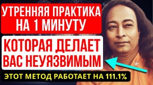 Зеркальный Щит: 60 секунд утром — и никакое зло к вам не прикоснётся - ЙОГАНАНДА