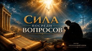 Сила посреди вопросов || пастор Анатолий Ким