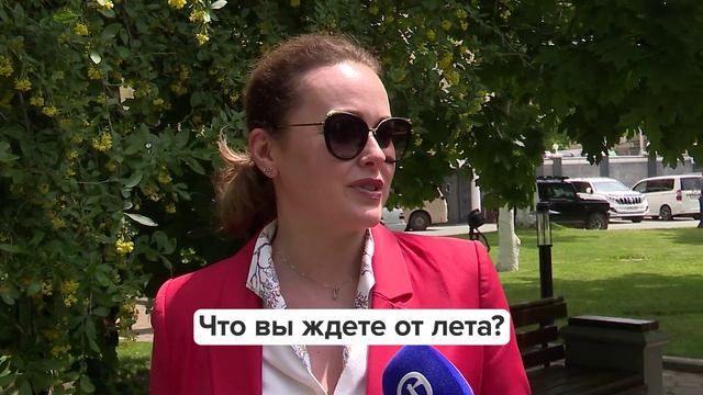 «Люди говорят» | Что вы ждете от лета?