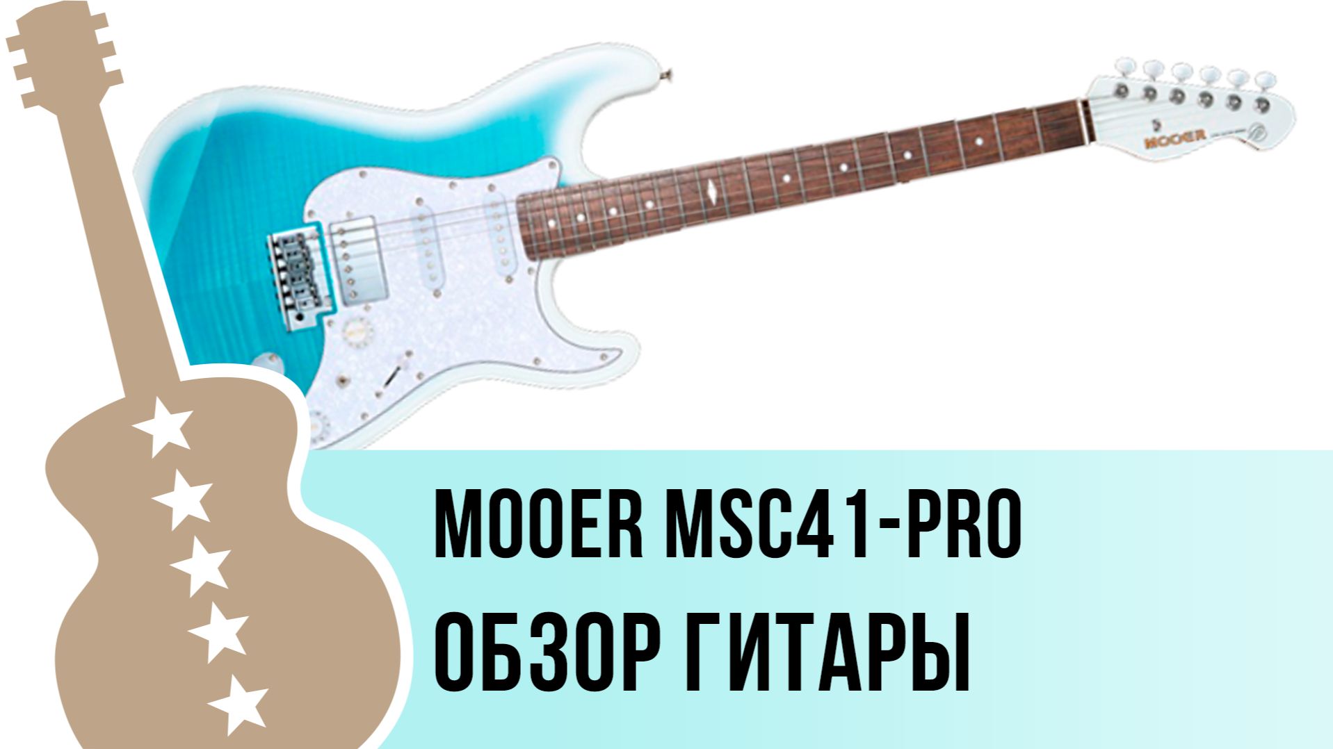 Mooer MSC41-Pro - обзор гитары