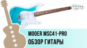 Mooer MSC41-Pro - обзор гитары