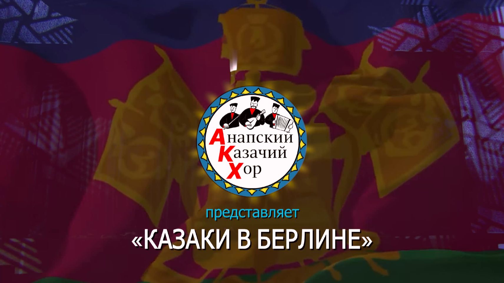Анапский Казачий Хор 08.05.2026 "Казаки в Берлине" смотреть онлайн