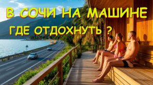 В Сочи на машине, Где отдохнуть,  Баня, Сауна, Сочи Баня, сауна Туапсе, Сочи сегодня, Туапсе сегодня