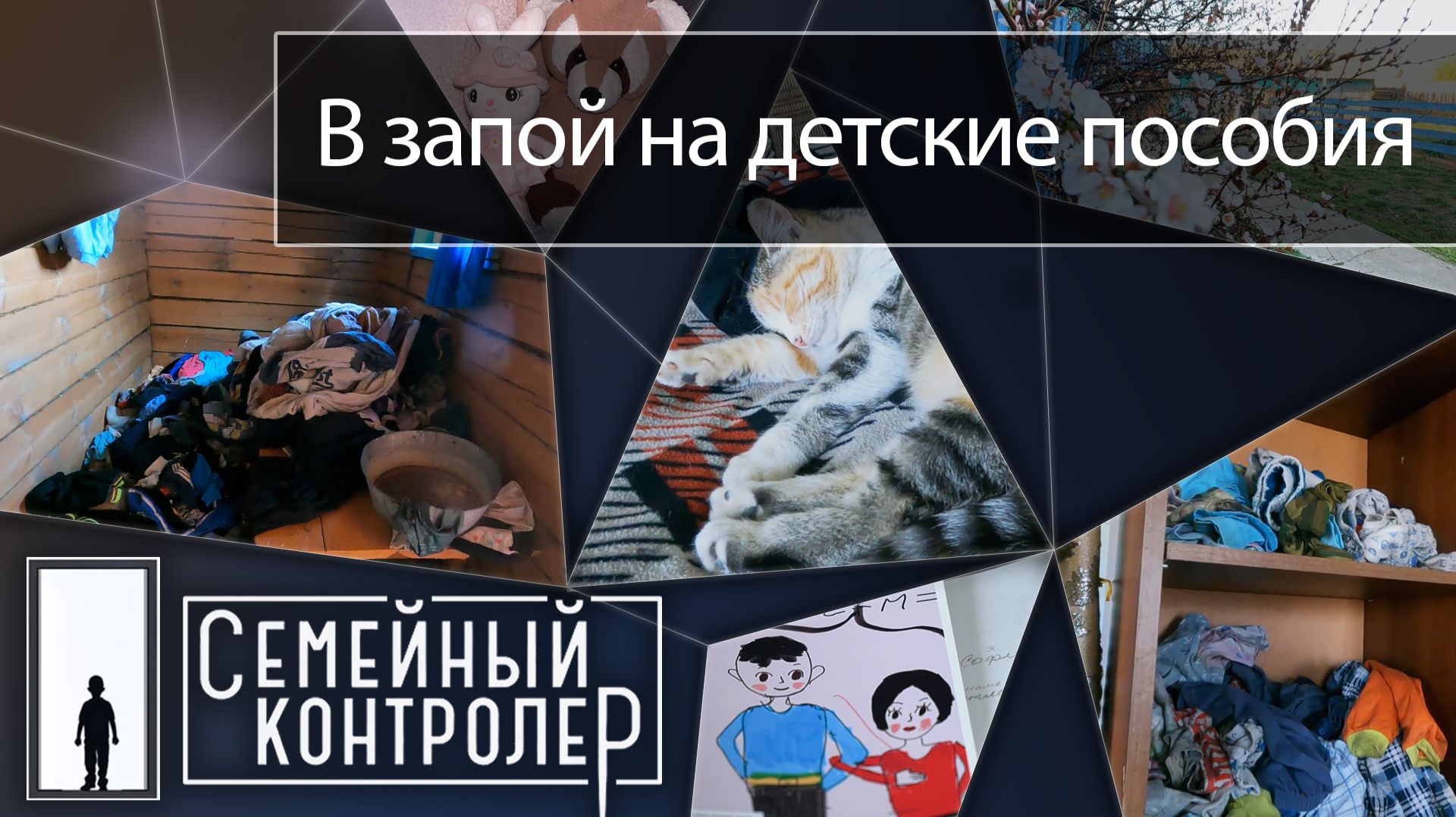Мать призывают закодироваться ради детей | Семейный контролёр смотреть онлайн