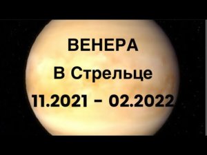 Транзит Венеры в Стрельце 2021-2022 для Всех Знаков.