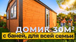Обзор дома 30м. с баней, для всей семьи от компании БаниКа