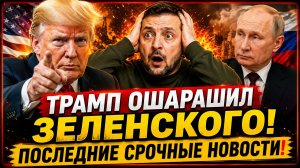 В КИЕВЕ ПАНИКА! ЗЕЛЕНСКИЙ ОПЕШИЛ ОТ РЕШЕНИЯ ТРАМПА! СРОЧНЫЕ НОВОСТИ!