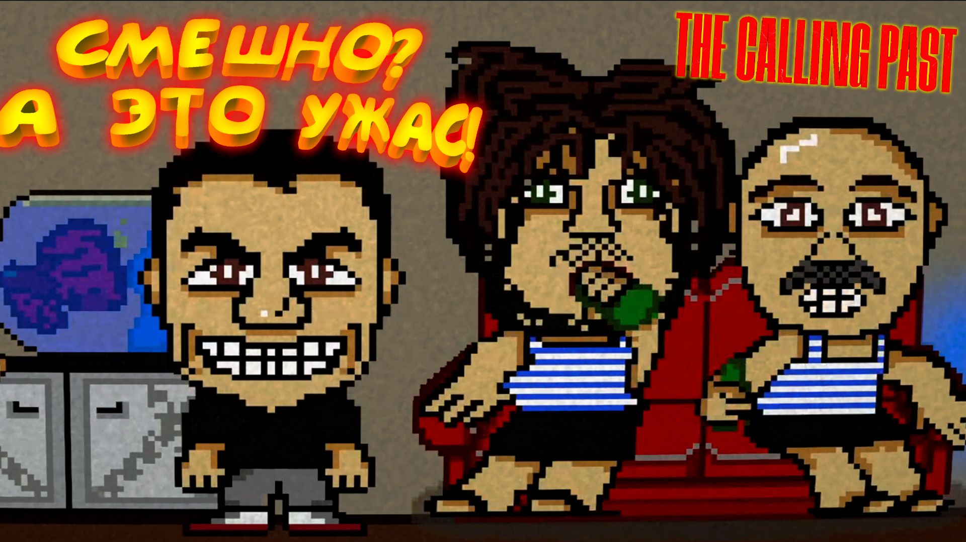 УГАРНЫЙ УЖАСТИК ◈ The Calling Past