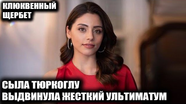 Шок-возвращение в «Клюквенный щербет»: Сыла Тюркоглу выдвинула жесткий ультиматум ради роли Доги!