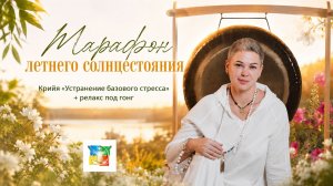 «Устранение Базового Стресса» + Релакс Под Гонг. Марафон Летнего Солнцестояния - Александра Володько