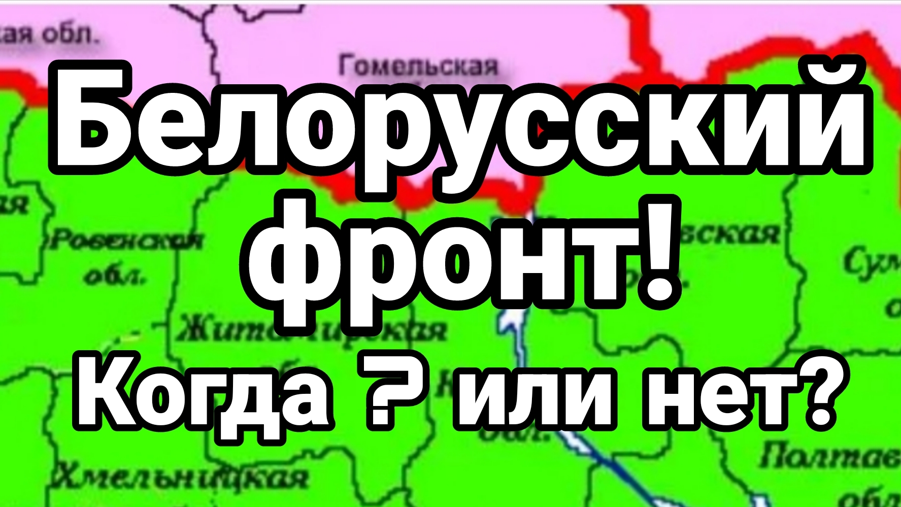 БЕЛОРУССКИЙ ФРОНТ ? РЕШИТСЯ ЛИ ЗЕЛЕНСКИЙ ? смотреть онлайн
