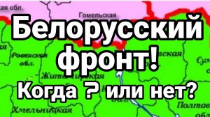 БЕЛОРУССКИЙ ФРОНТ ? РЕШИТСЯ ЛИ ЗЕЛЕНСКИЙ ?