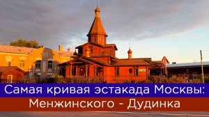 Самая кривая эстакада Москвы: улица Менжинского - Дудинка - Ярославское шоссе