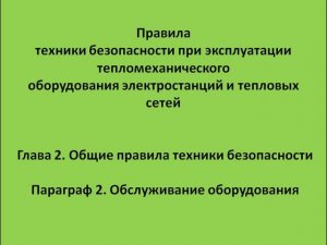 Глава 2  Параграф 2  Обслуживание оборудования