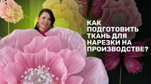 Как подготовить ткань для нарезки на производстве?