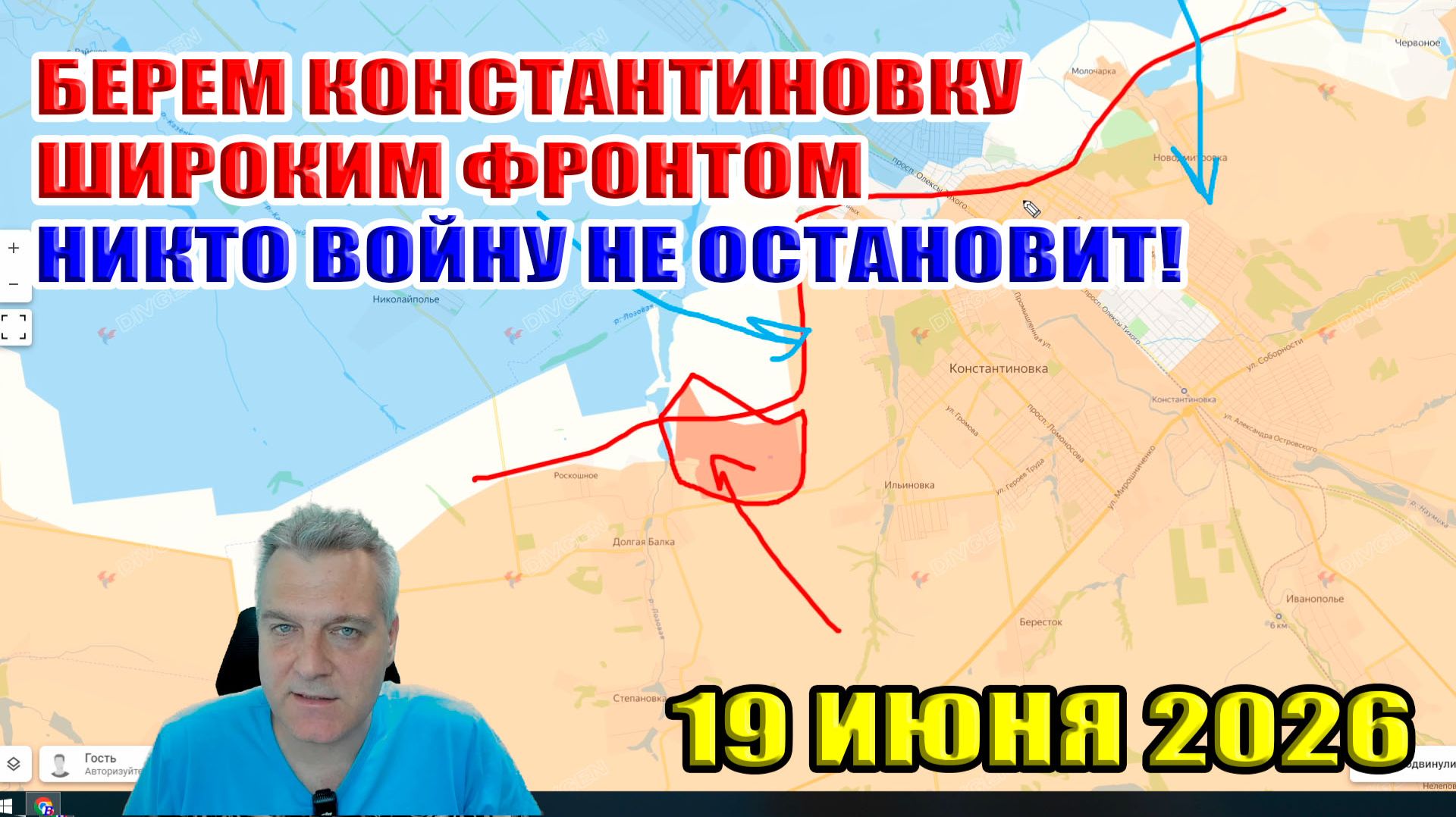 Берем Константиновку широким фронтом! Никто войну не остановит! 19 июня 2026 смотреть онлайн