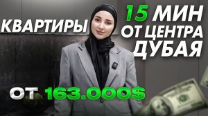 ✨ Квартиры от 163 000$ в 15 мин от центра Дубая, инвестиции в недвижимость с проектом COVE by IMTIAZ