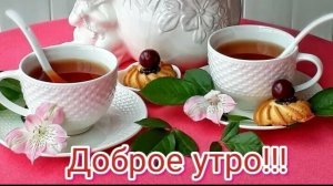 доброе утро хорошего дня музыкальное поздравление