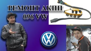 РЕМОНТ АКПП 096-01m (замена шлейфа)