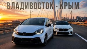 Перегон Владивосток-Крым. Немец не выдержал русских дорог. BMW 1 Series и Honda Fit