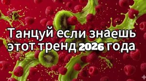 Танцуй если знаешь этот тренд 2026 года