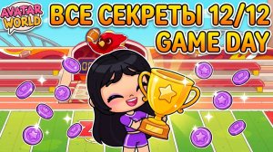 🏆 СЕКРЕТЫ 12/12 GAME DAY НА ФУТБОЛЬНОМ ПОЛЕ Аватар Ворлд  AVATAR WORLD! 🎁