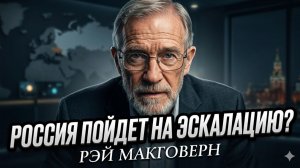 💥 РЭЙ МАКГОВЕРН | Россия готовит эскалацию? Сенсационный ответ, от которого кровь стынет