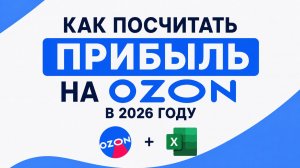 Как считать прибыль на Ozon в 2026 году | Пошаговый разбор для продавцов