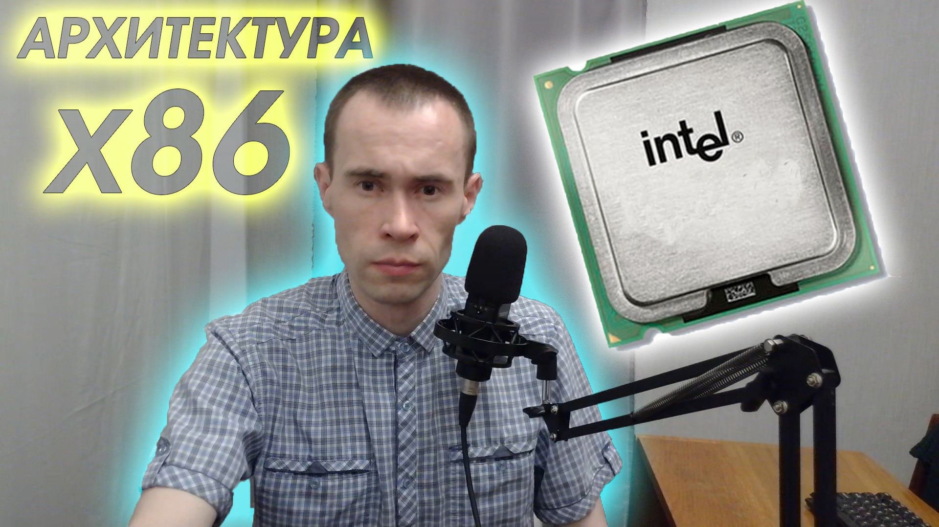 КТО НА САМОМ ДЕЛЕ ПРИДУМАЛ X86 АРХИТЕКТУРУ? СТРАШНЫЙ СОН ИНЖЕНЕРА И ТАЙНА INTEL