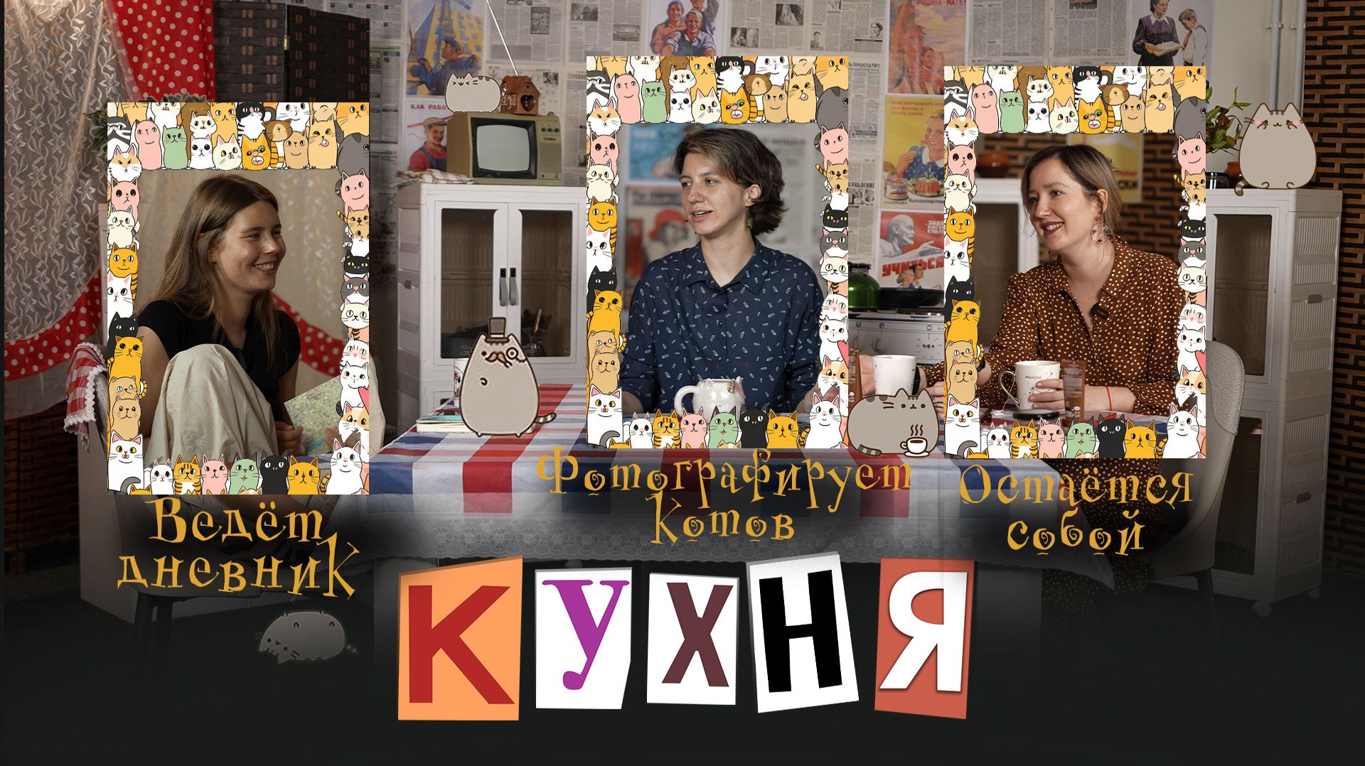 КУХНЯ. Выпуск 29