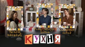 КУХНЯ. Выпуск 29
