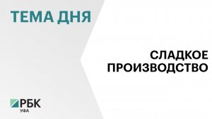 Производство продукции на Чишминском сахарном заводе выросло на 18%: в 2025 г. выпустили 127 тыс. т