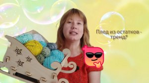 Плед из остатков пряжи в СП Второе дыхание. Отчет за июнь