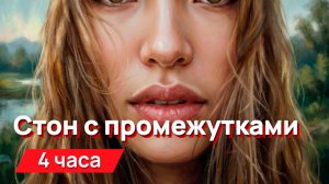 Звуки для соседей - Стон с промежутками