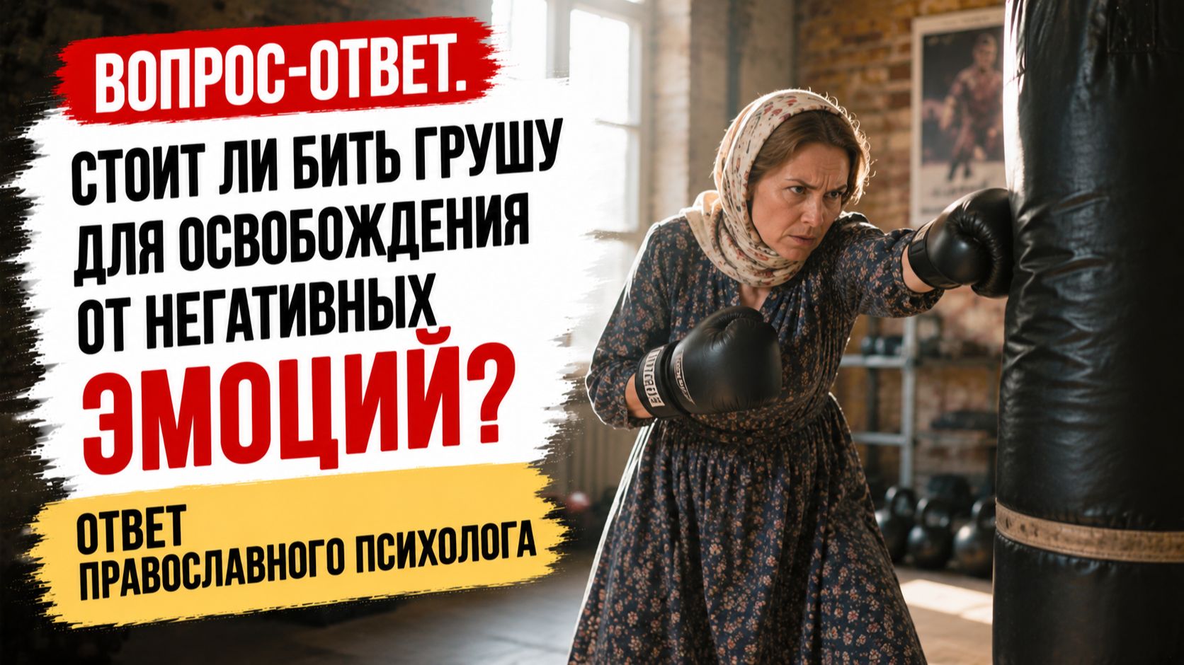 Стоит ли бить грушу для освобождения от негативных эмоций / Ответ православного психолога смотреть онлайн