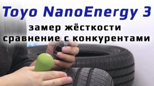 Toyo NanoEnergy 3 замер твердости летних японских шин