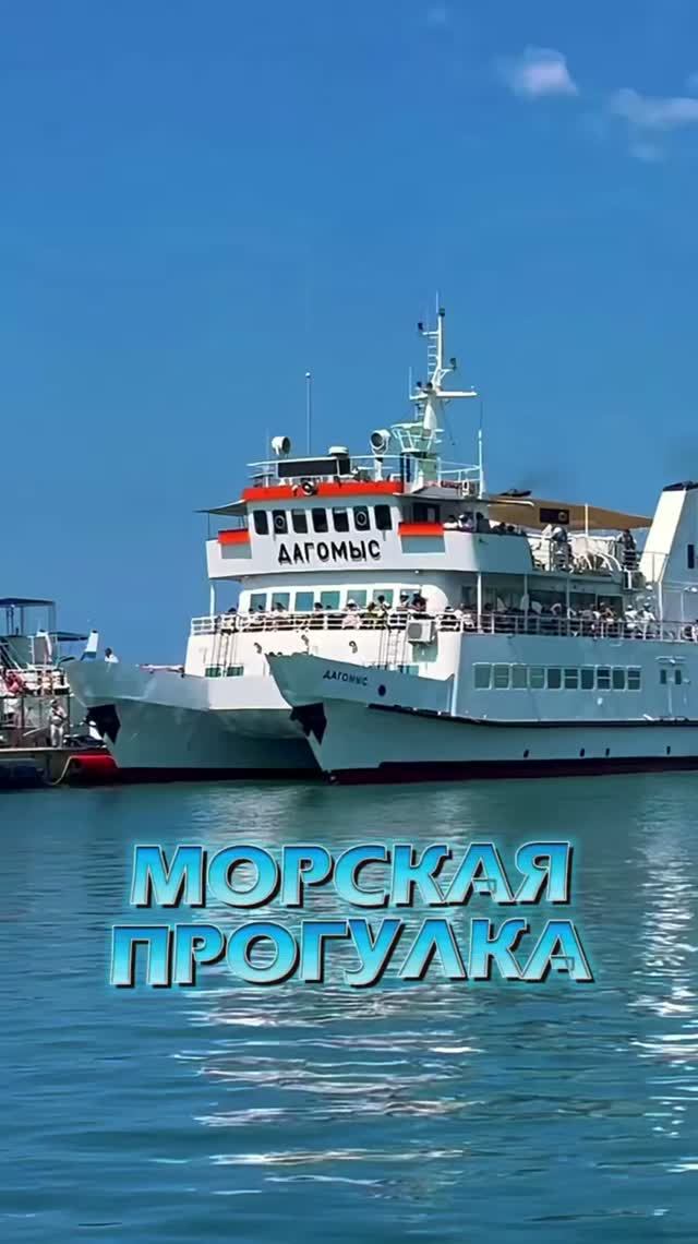 💦 МОРСКАЯ ПРОГУЛКА