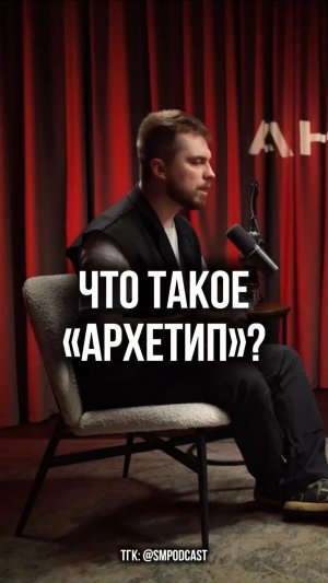 Что такое «архетип»?