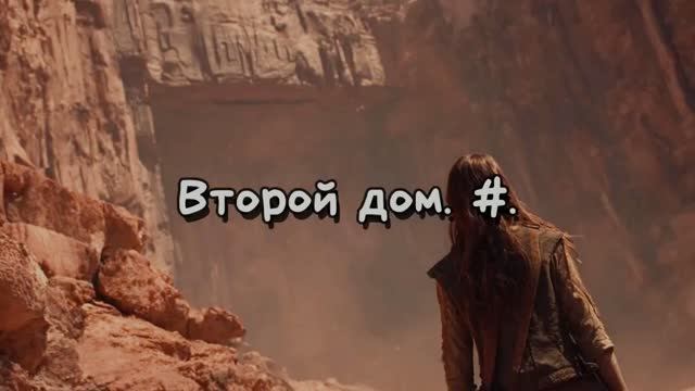 Второй дом. #