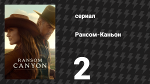 Рансом-Каньон 2 серия «Верно, как долог день» (сериал, 2025)