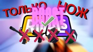 RIVALS но могу использовать ТОЛЬКО НОЖ!