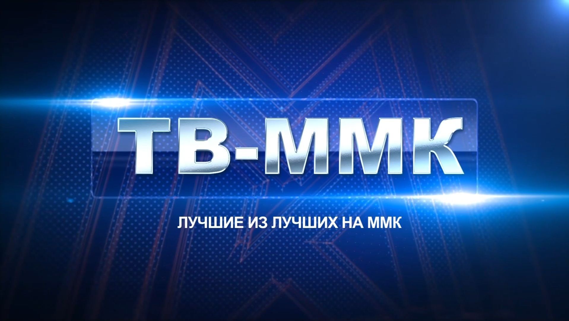 ТВ-ММК. Лучшие из лучших на ММК. Эфир: 20-06-2026
