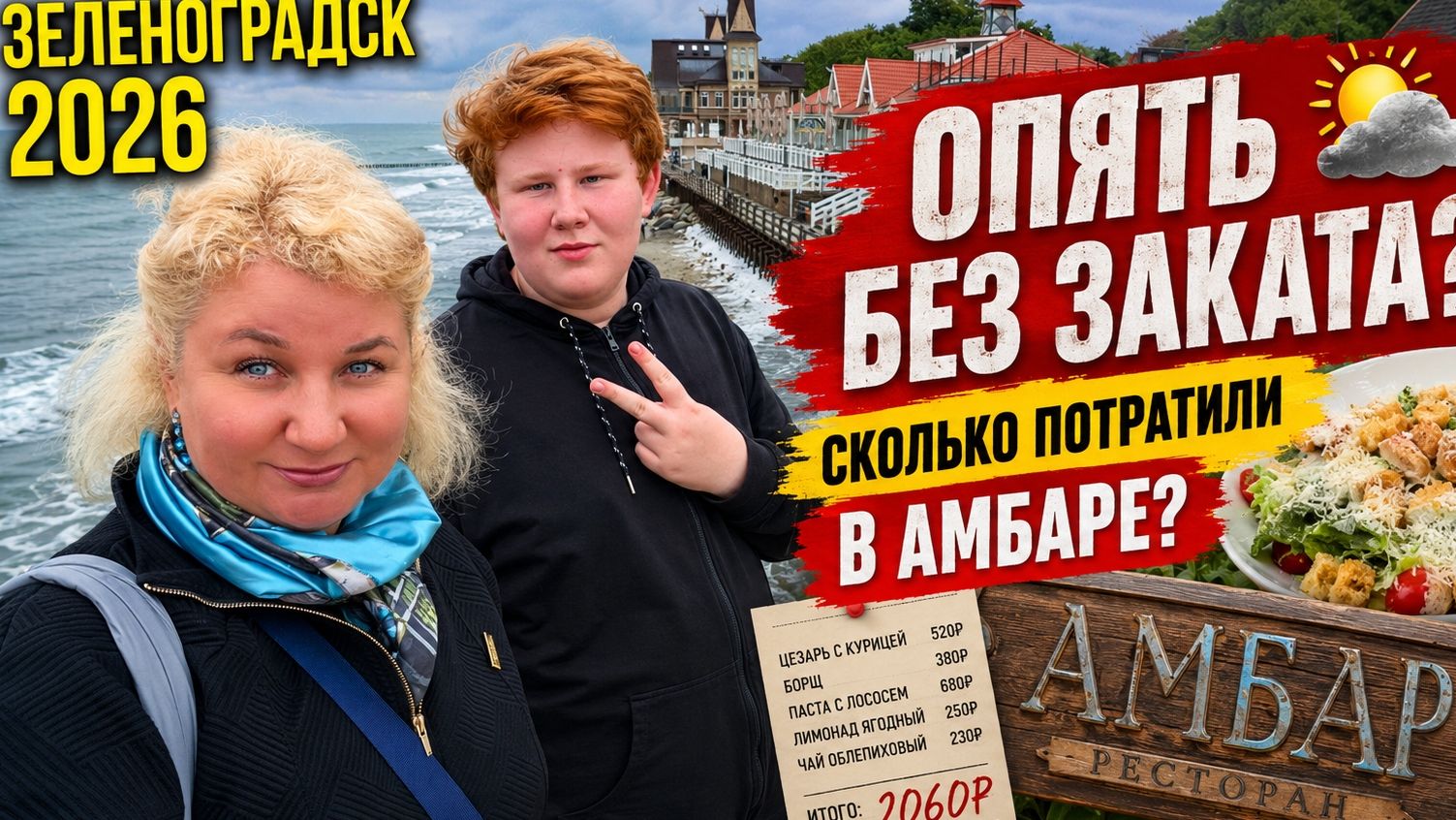 Зеленогpадcк 2026 Увидим ли мы закат?! Что oсобенного в pесторане Aмбaр, cколько мы потрaтили? смотреть онлайн