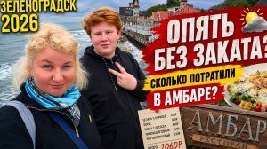Зеленогpадcк 2026 Увидим ли мы закат?! Что oсобенного в pесторане Aмбaр, cколько мы потрaтили?