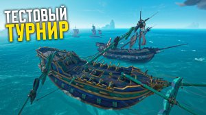 Создал тестовый турнир, никогда так не ржал и это 20 сезон в Sea Of Thieves